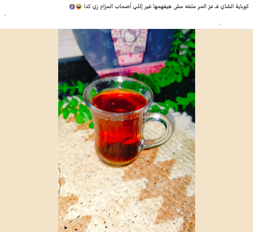 كوباية شاي في عز الحر